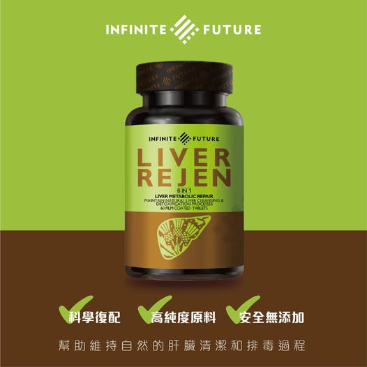 INFINITE FUTURE｜LIVER REJEN 肝臟健康支持