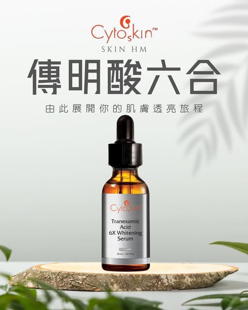 傳明酸6合美白淡斑精華