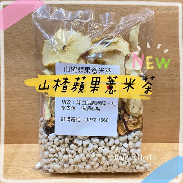 祛濕開胃茶
山楂蘋果薏米茶