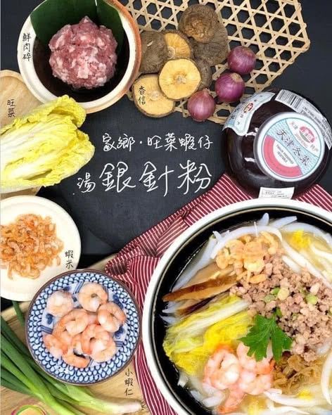 旺菜蝦仔湯銀針粉