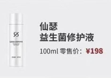 仙瑟益生菌修護液