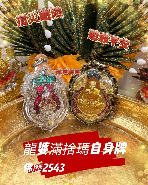 龍婆滿捨瑪自身牌