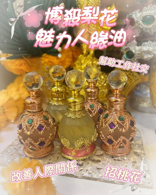 博殺花梨 魅力人緣油