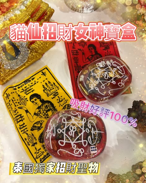 貓仙招財女神寶盒