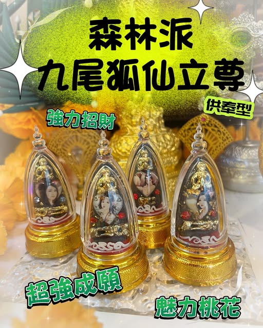 森林派九尾狐仙立尊供奉型