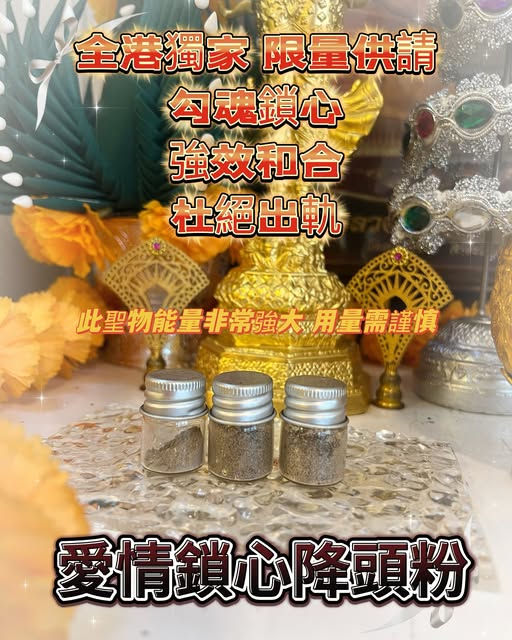 全港獨家鎖心降頭粉