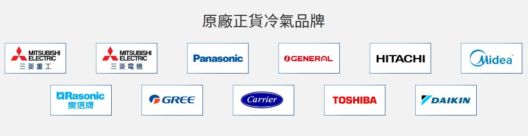 原廠正貨冷氣品牌