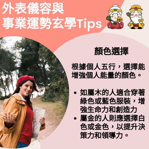 顏色選擇
外表儀容與事業運勢的玄學Tips