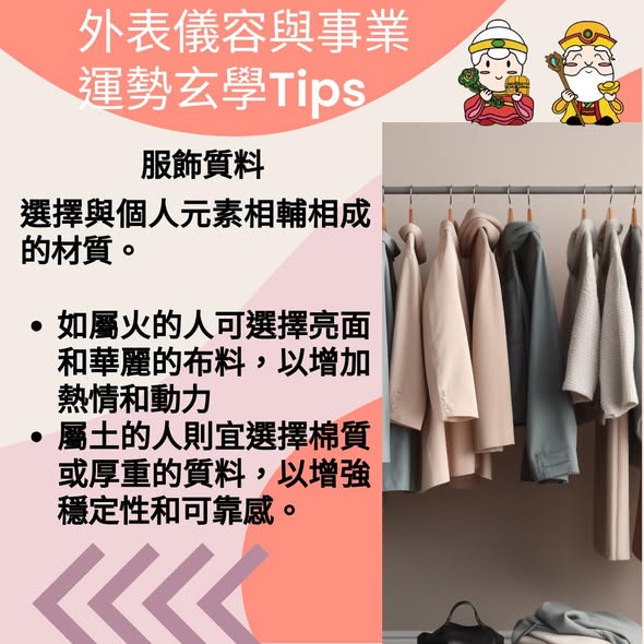 服飾質料
外表儀容與事業運勢的玄學Tips