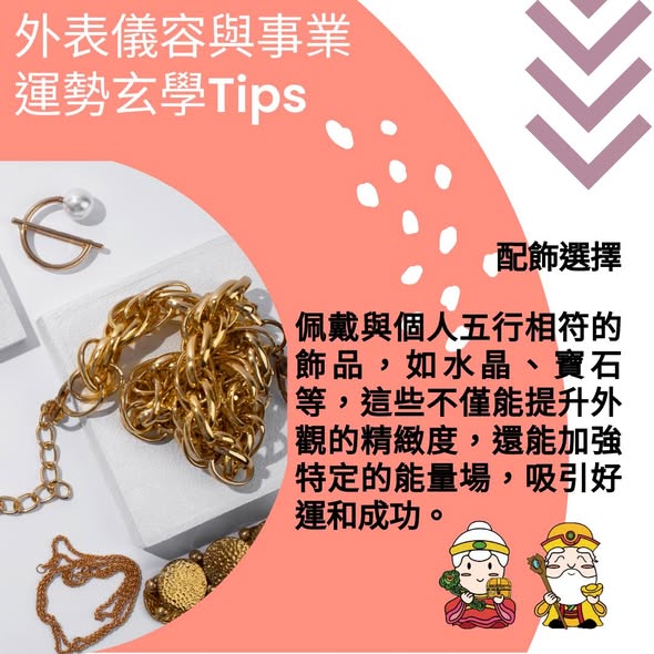 配飾選擇
外表儀容與事業運勢的玄學Tips