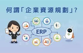 企業資源規劃（ERP）系統