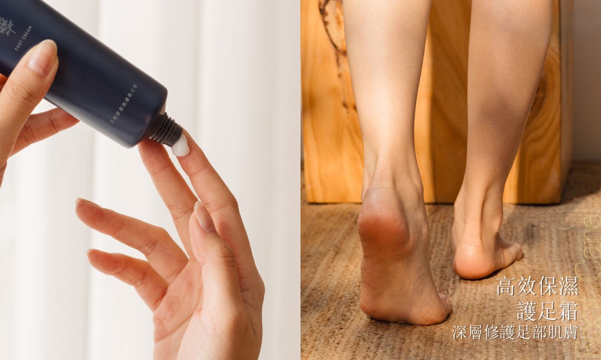 足部深層修護