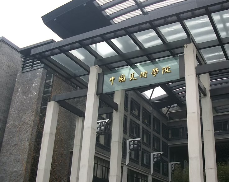 中國美術學院
社會美術水平考級