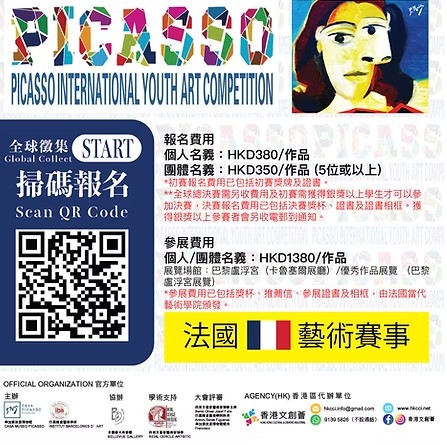 畢加索國際兒童及青少年繪畫大賽