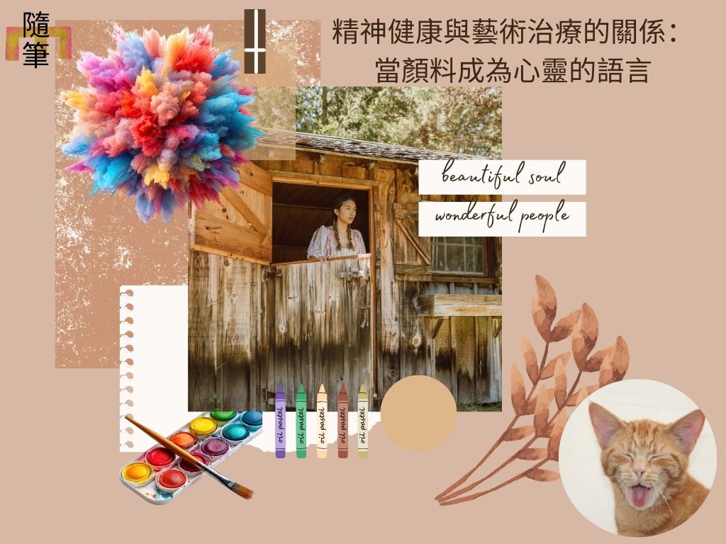 精神健康與藝術治療的關係
