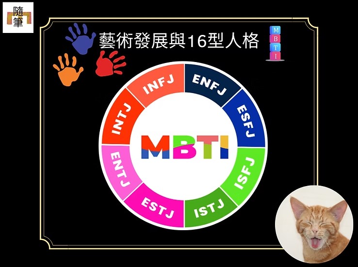 藝術發展與16型人格