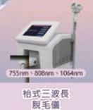 臺式三波長脫毛儀