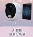AI智慧皮膚分析儀