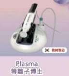 Plasma等離子博士