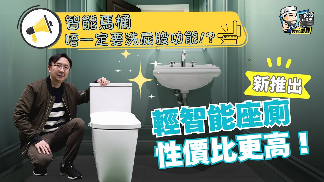 代買坐廁、電動坐廁板、面盆水龍頭連安裝