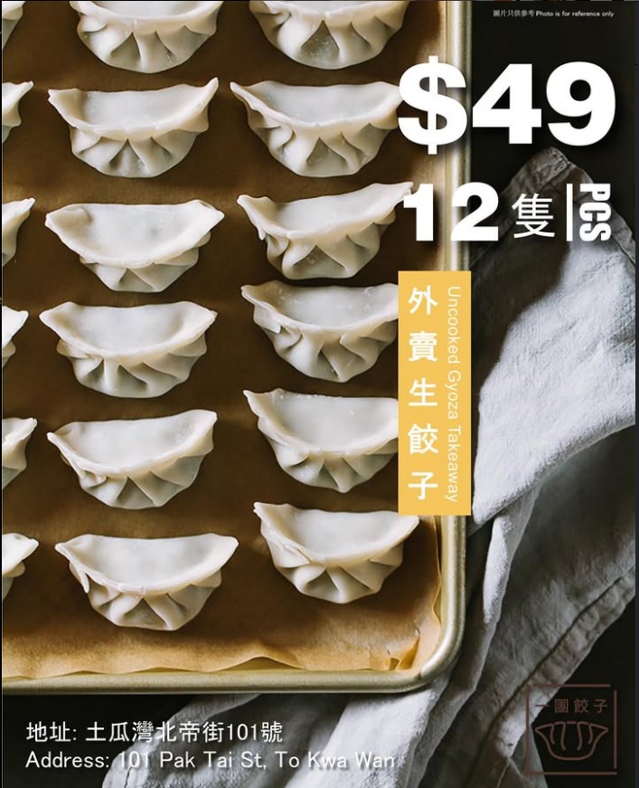 外賣生餃子