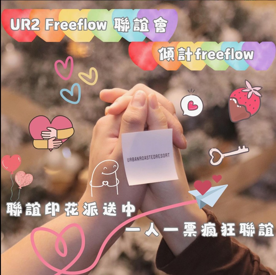 真•聯誼服務之傾計Freeflow