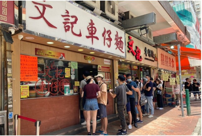 文記車仔麵