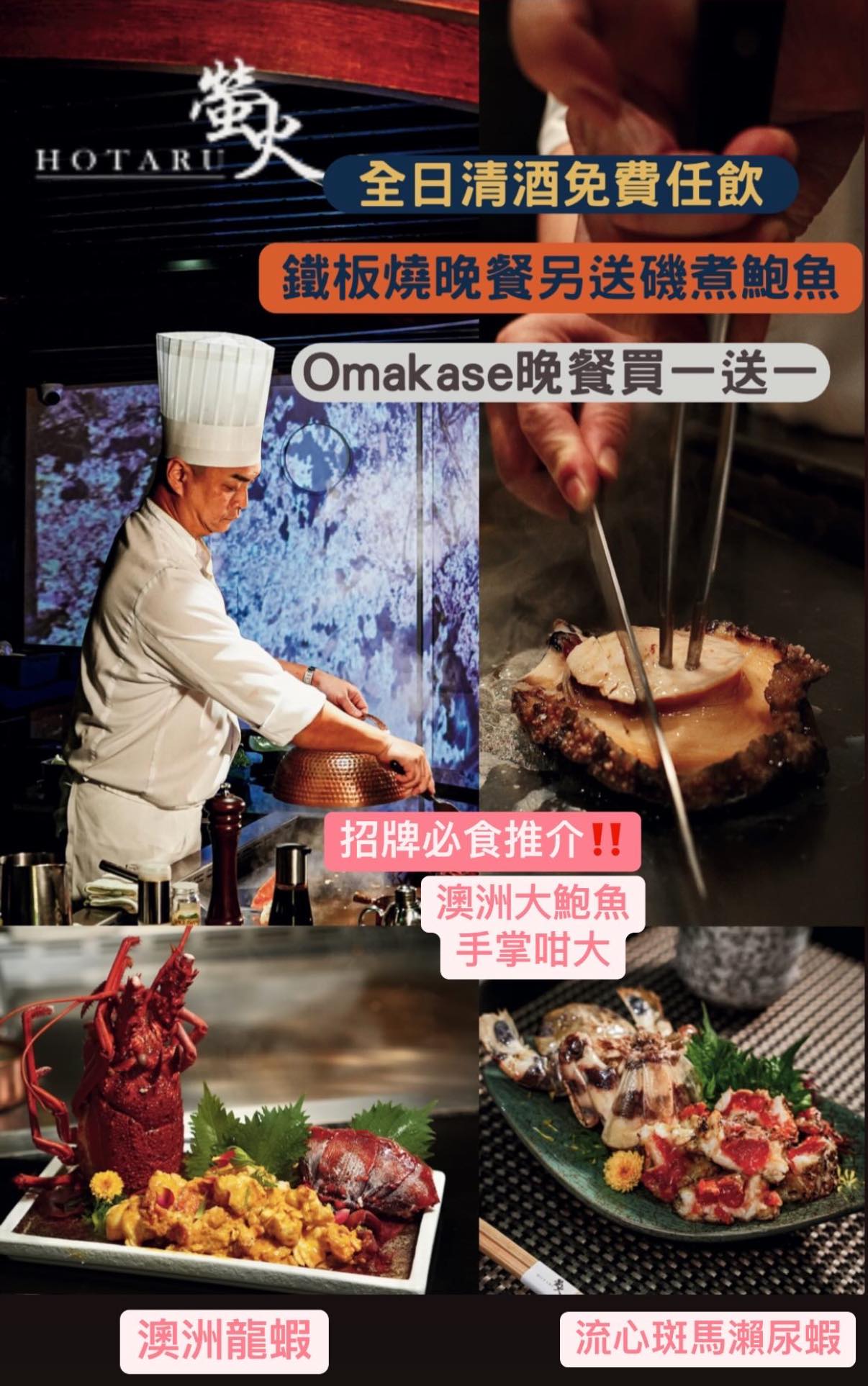 螢火清酒祭：鐵板燒及Omakase多重優惠
