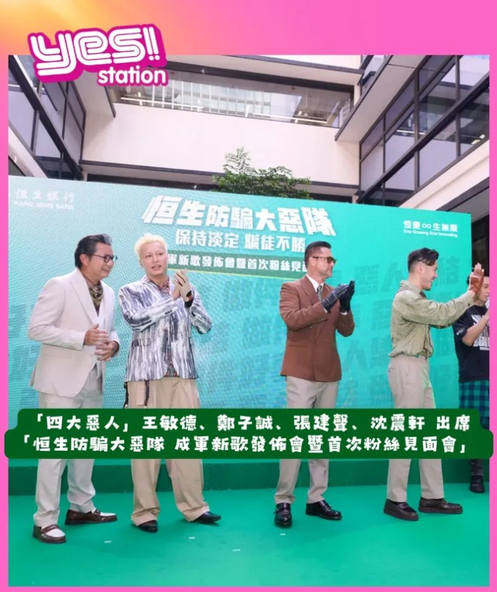 有銀行繼去年聯乘本地歌手及音樂組合推出「騙徒流行榜」後，今年再接再厲邀請影視界深入民心的「四大惡人」