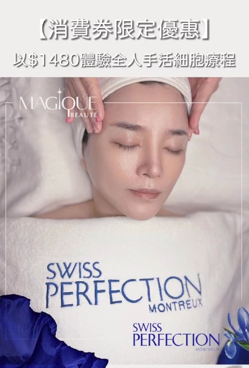 Swiss Perfection貴婦級抗衰療程