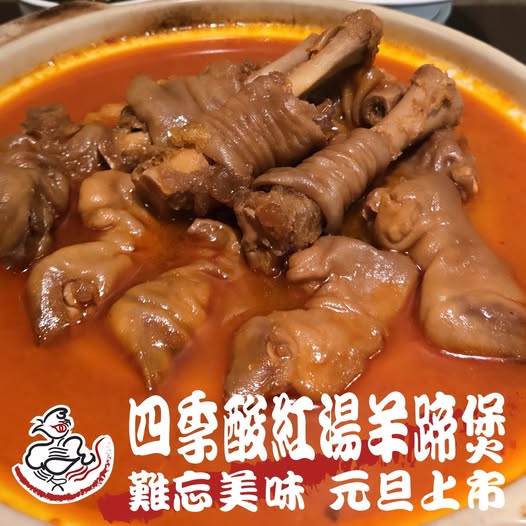 四季酸紅湯羊蹄煲