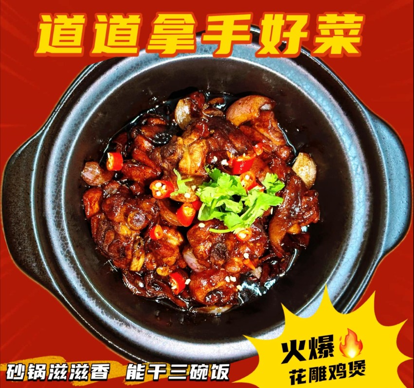 火爆花雕雞煲