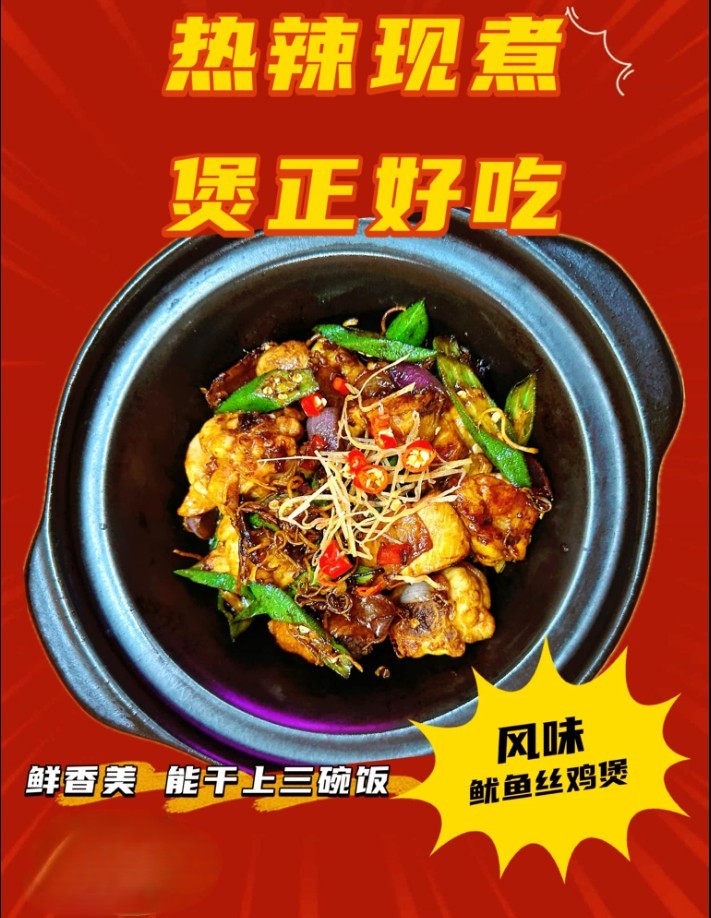 風味魷魚絲雞煲