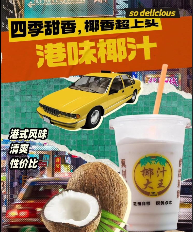 港味椰汁