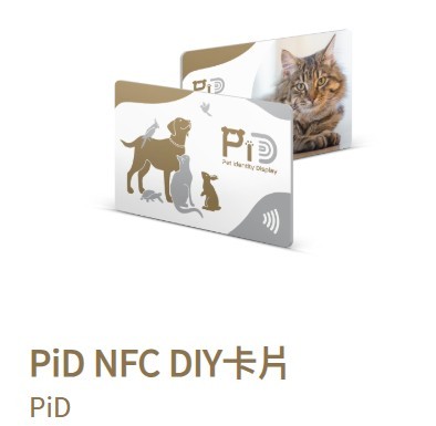 PiD NFC DIY宠物身份证——科技守护毛孩的唯一标识