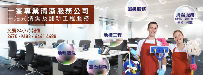 一峯專業清潔：一站式環境管家