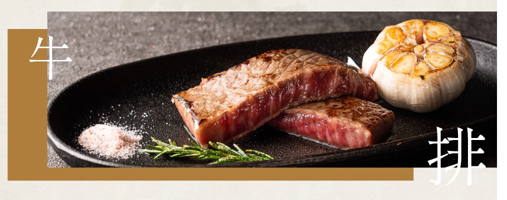 近江牛內腿特選牛排