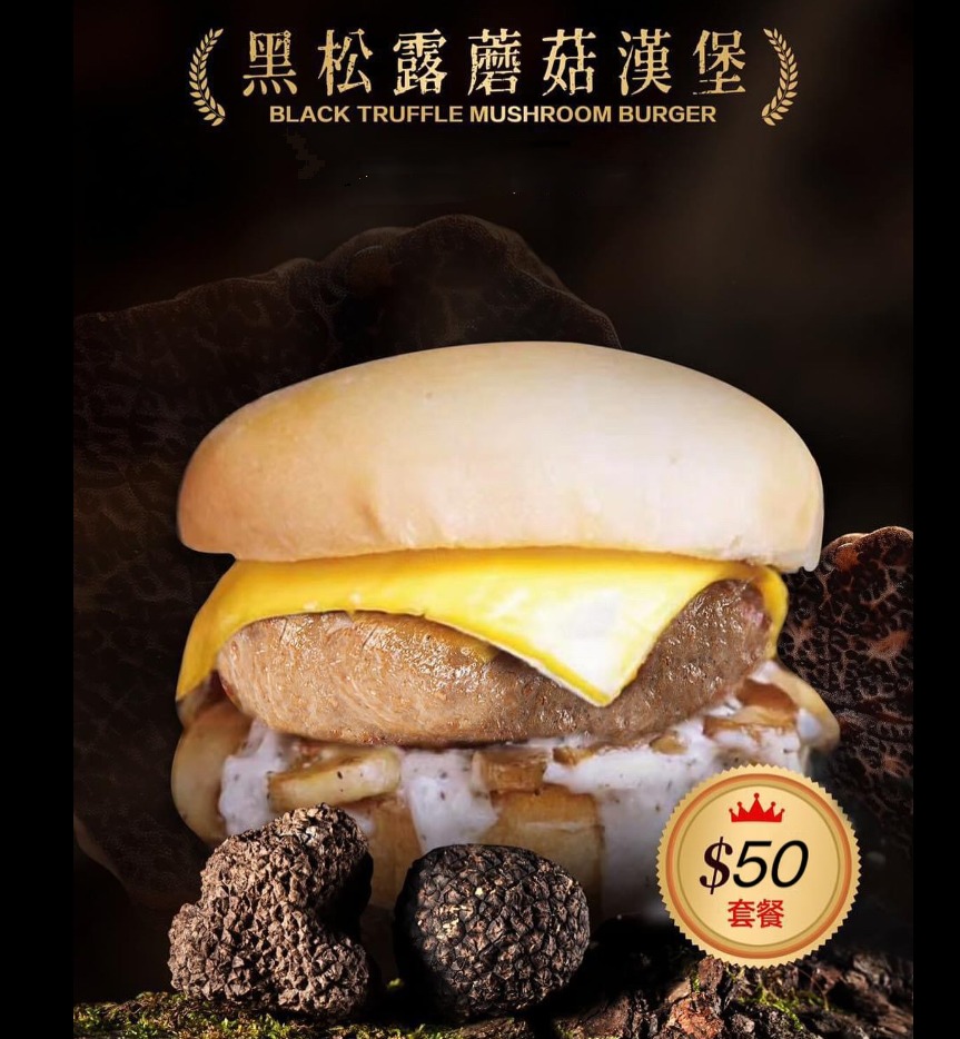 黑松露蘑菇牛堡