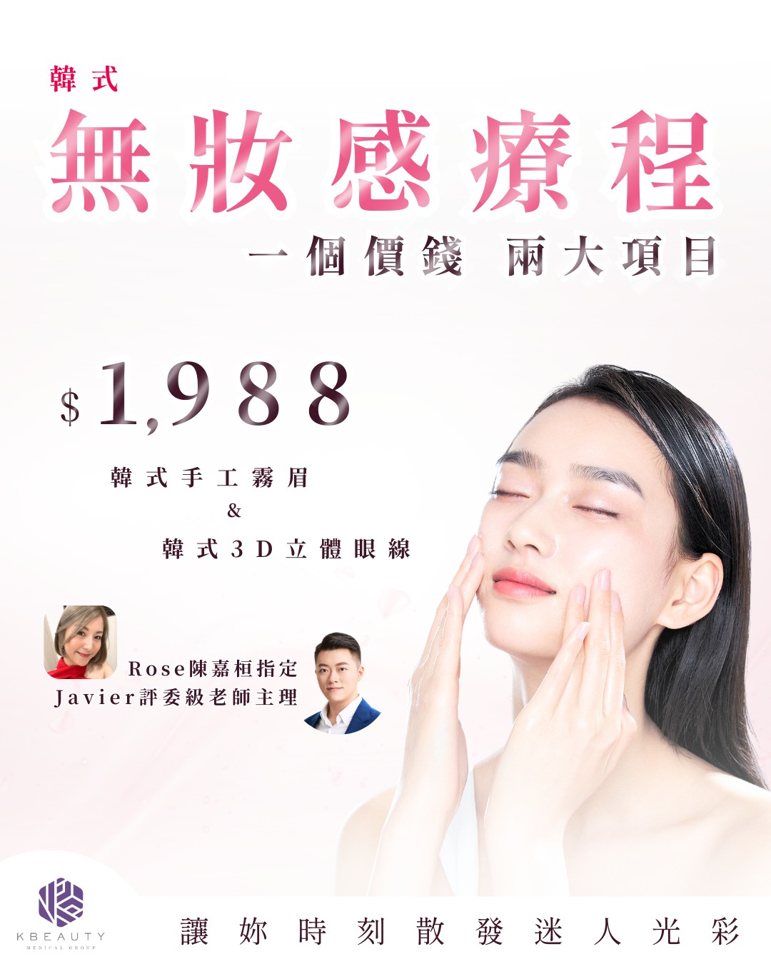 韓 式 偽 素 顏 療 程 - 一 個 價 錢 兩 個 項 目