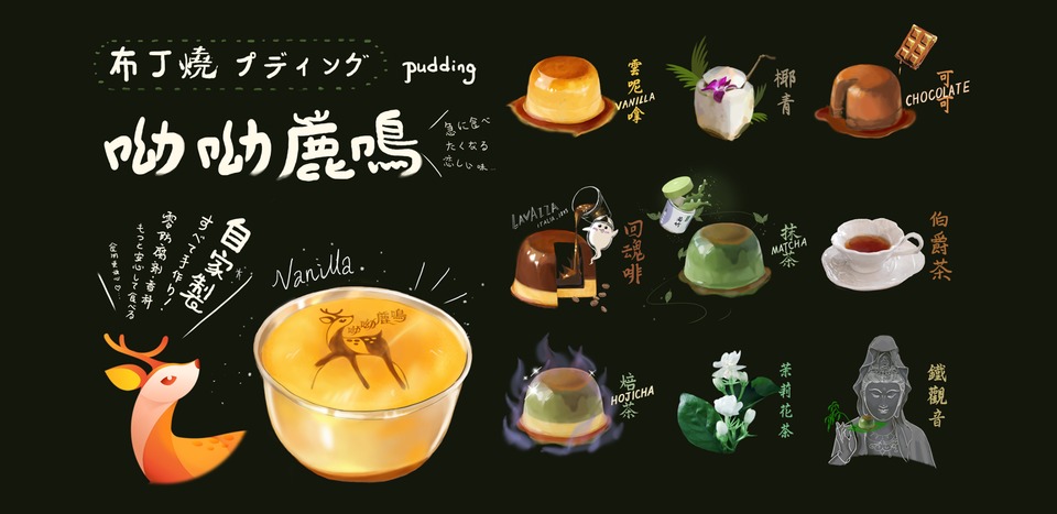 呦呦鹿鳴 布丁燒 ｜散水餅 ｜ 升職餅 ｜ 餅卡 ｜ 喜餅