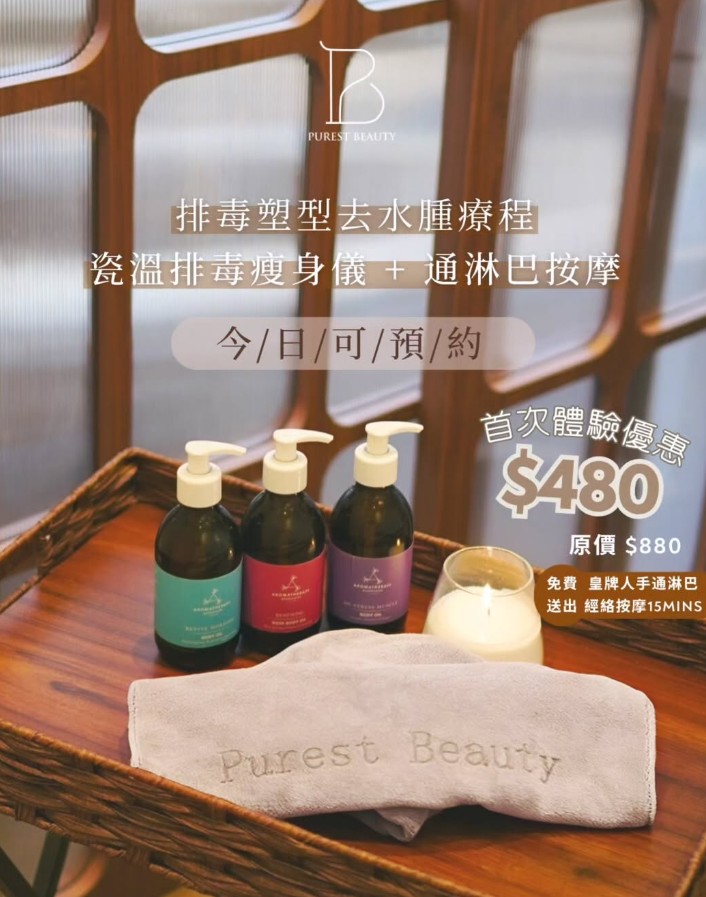 排毒塑型去水腫療程,告別水腫、鬆弛，迎接緊緻曲線！