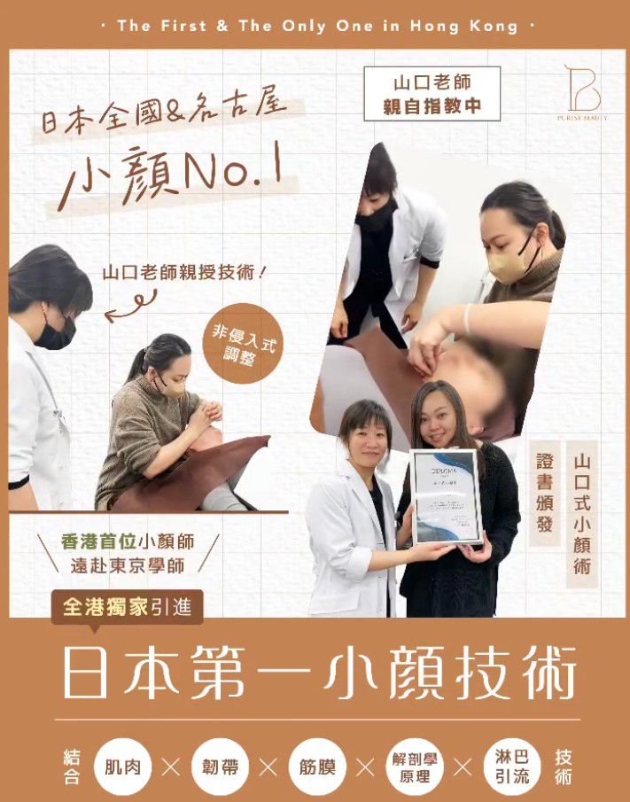 香港首位・直傳日本全國 No. 1 小顏術🔥
『 #山口式小顔術 』 與眾不同的輪廓重塑體驗