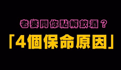 出咗去飲酒，驚俾老婆發現？