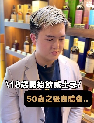 18歲開始飲威士忌