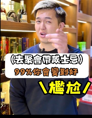 有兩類威士忌真係「伏王之王」！送禮隨時收「你係咪玩嘢啊」