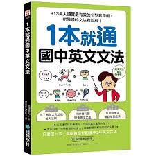 1本就通國中英文文法