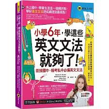 小學6年，學這些英文文法就夠了