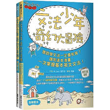 文法少年奇幻大冒險