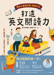 打造英文閱讀力