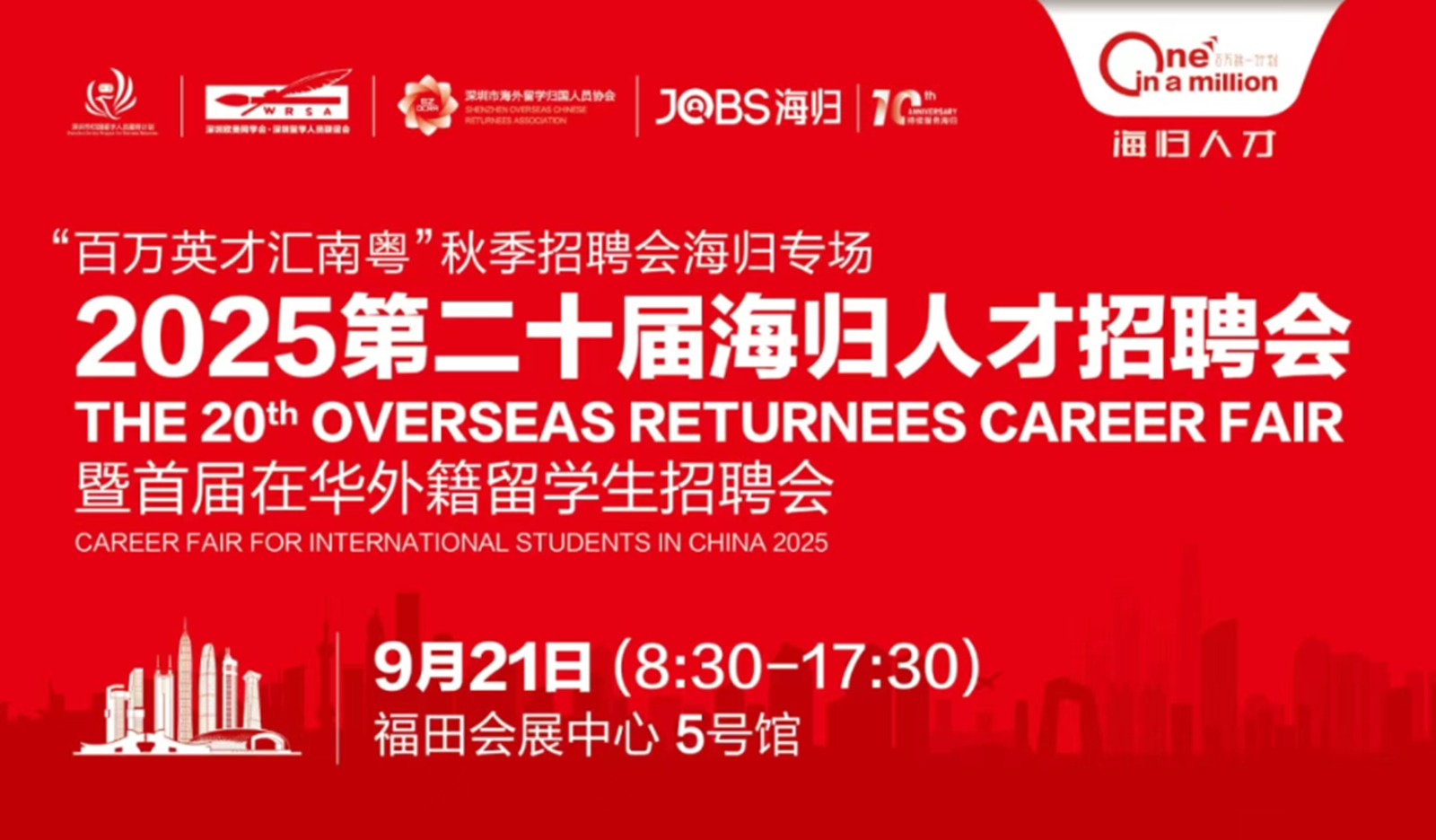 歡迎參加2025海歸人才招聘會！